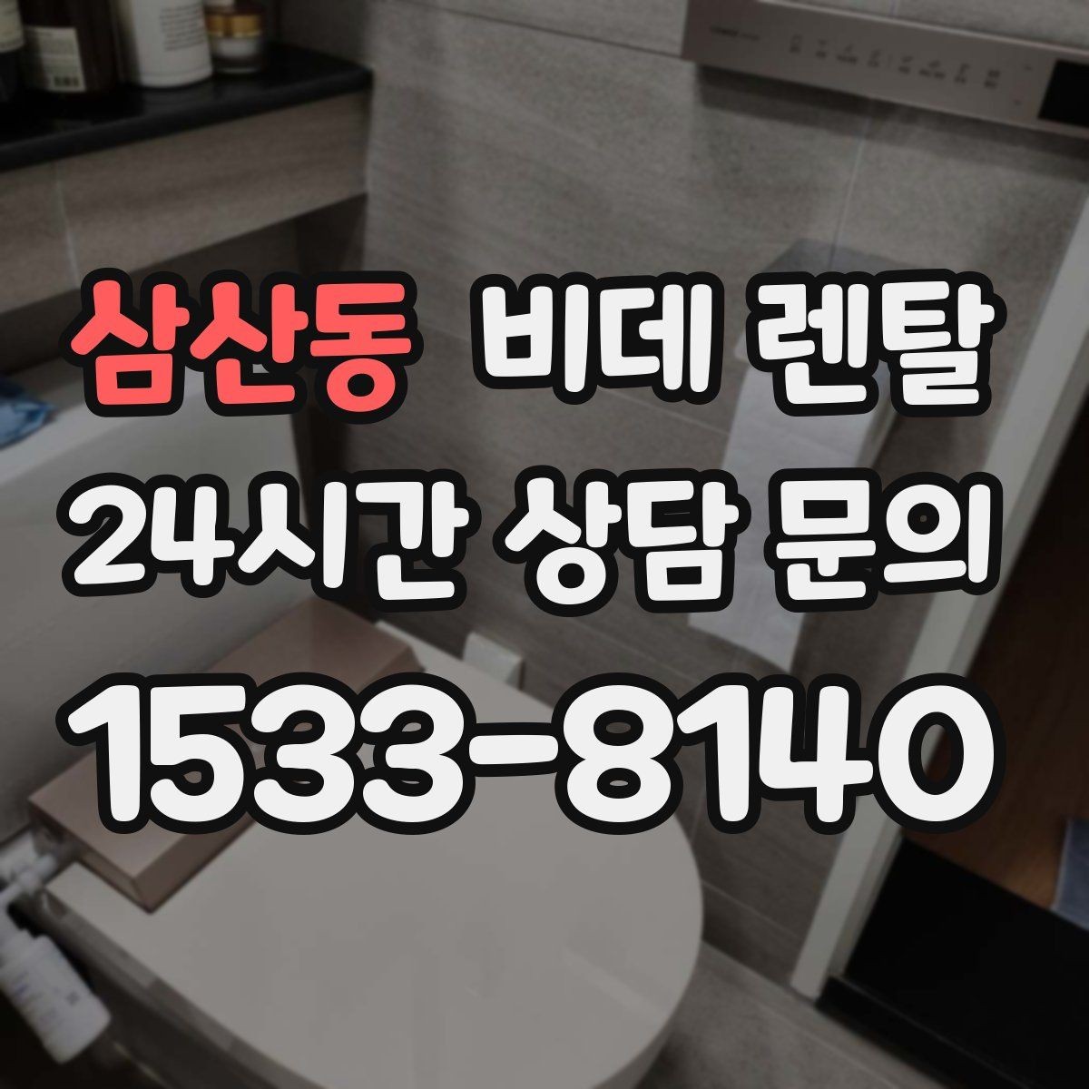 삼산동 비데 렌탈 필터와 노즐 관리, 얼마나 중요할까