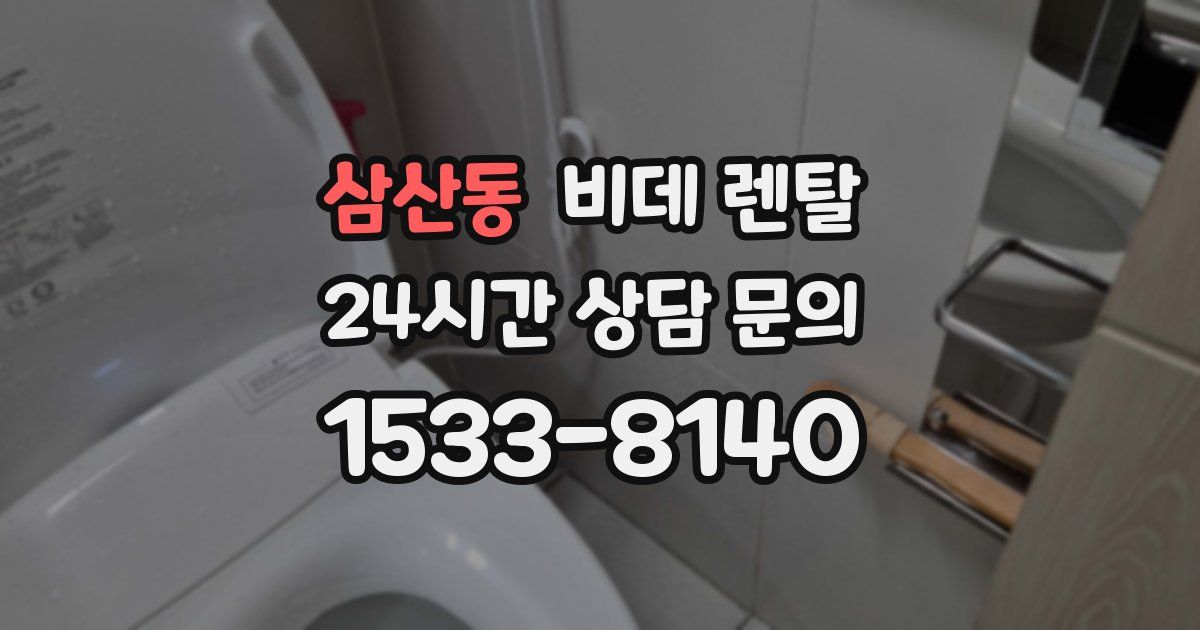 삼산동 비데 렌탈