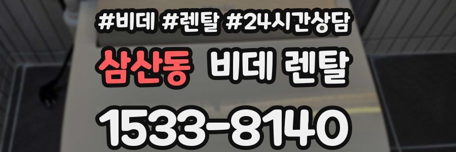 삼산동 비데 렌탈
