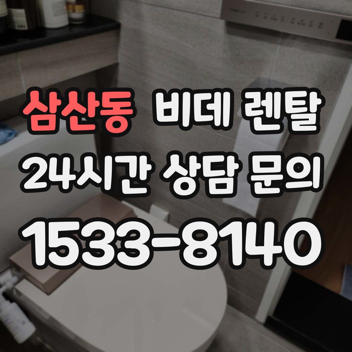 삼산동 비데 렌탈