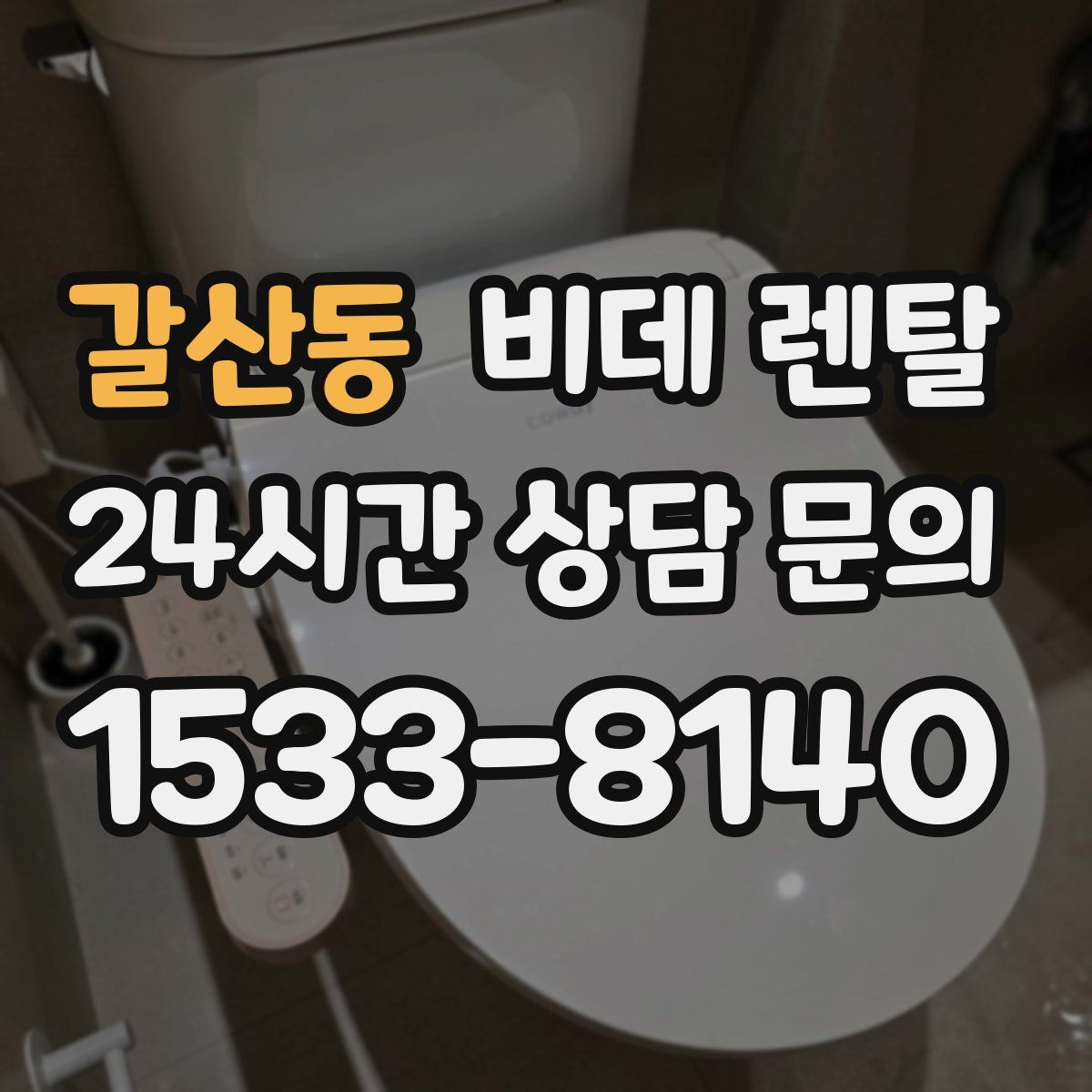갈산동 비데 렌탈
