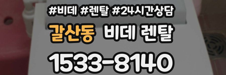 갈산동 비데 렌탈
