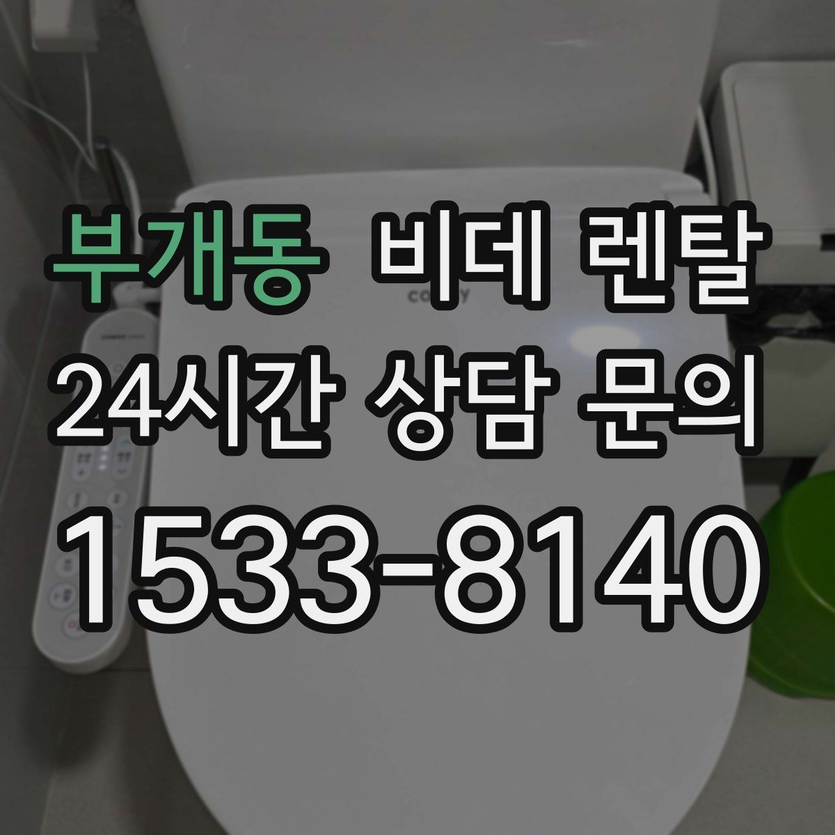 부개동 비데 렌탈