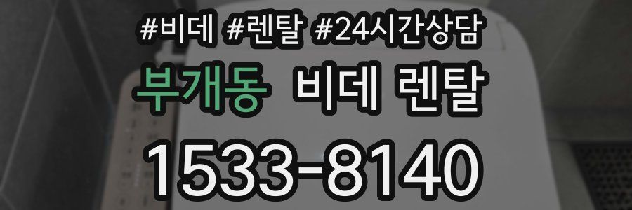 부개동 비데 렌탈