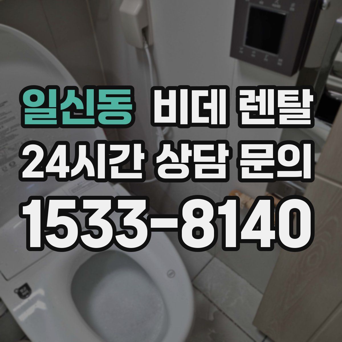 일신동 비데 렌탈