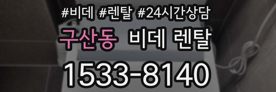 구산동 비데 렌탈