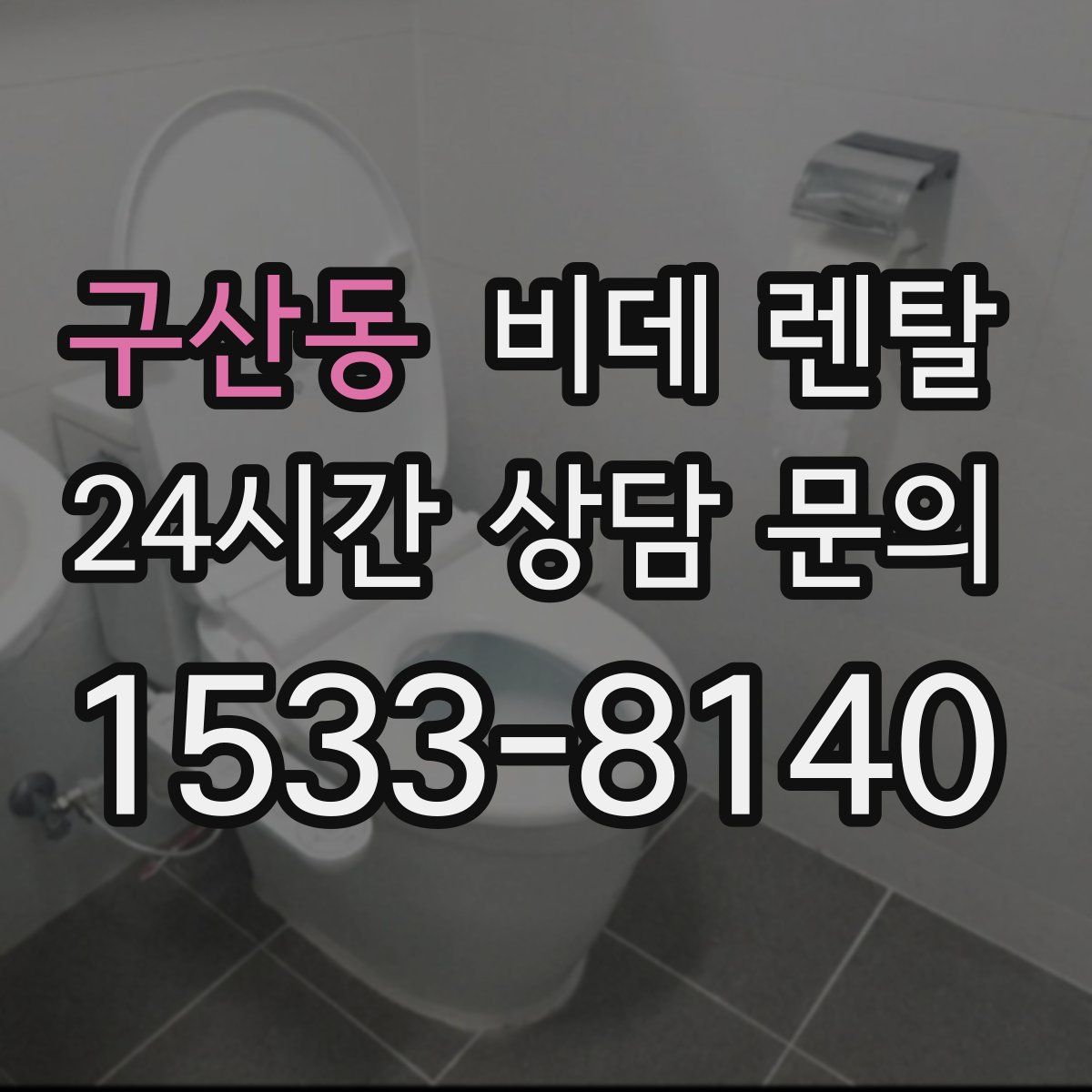 구산동 비데 렌탈