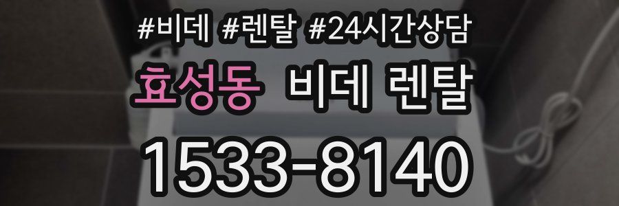 효성동 비데 렌탈