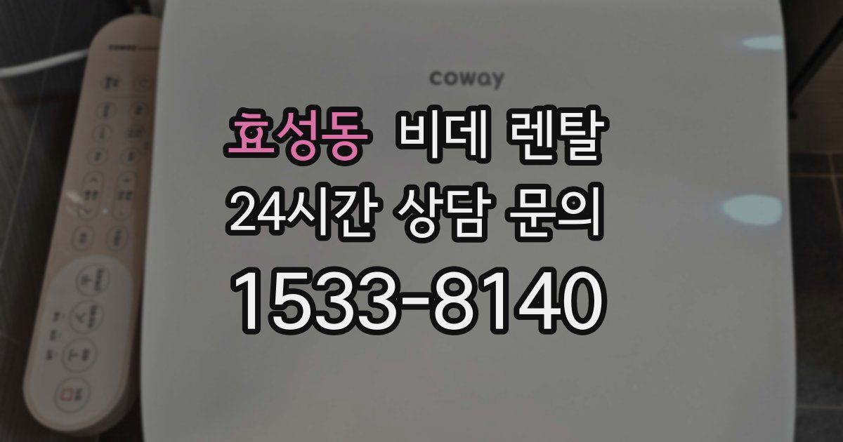 효성동 비데 렌탈