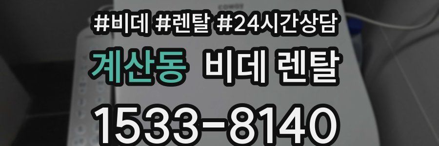 계산동 비데 렌탈