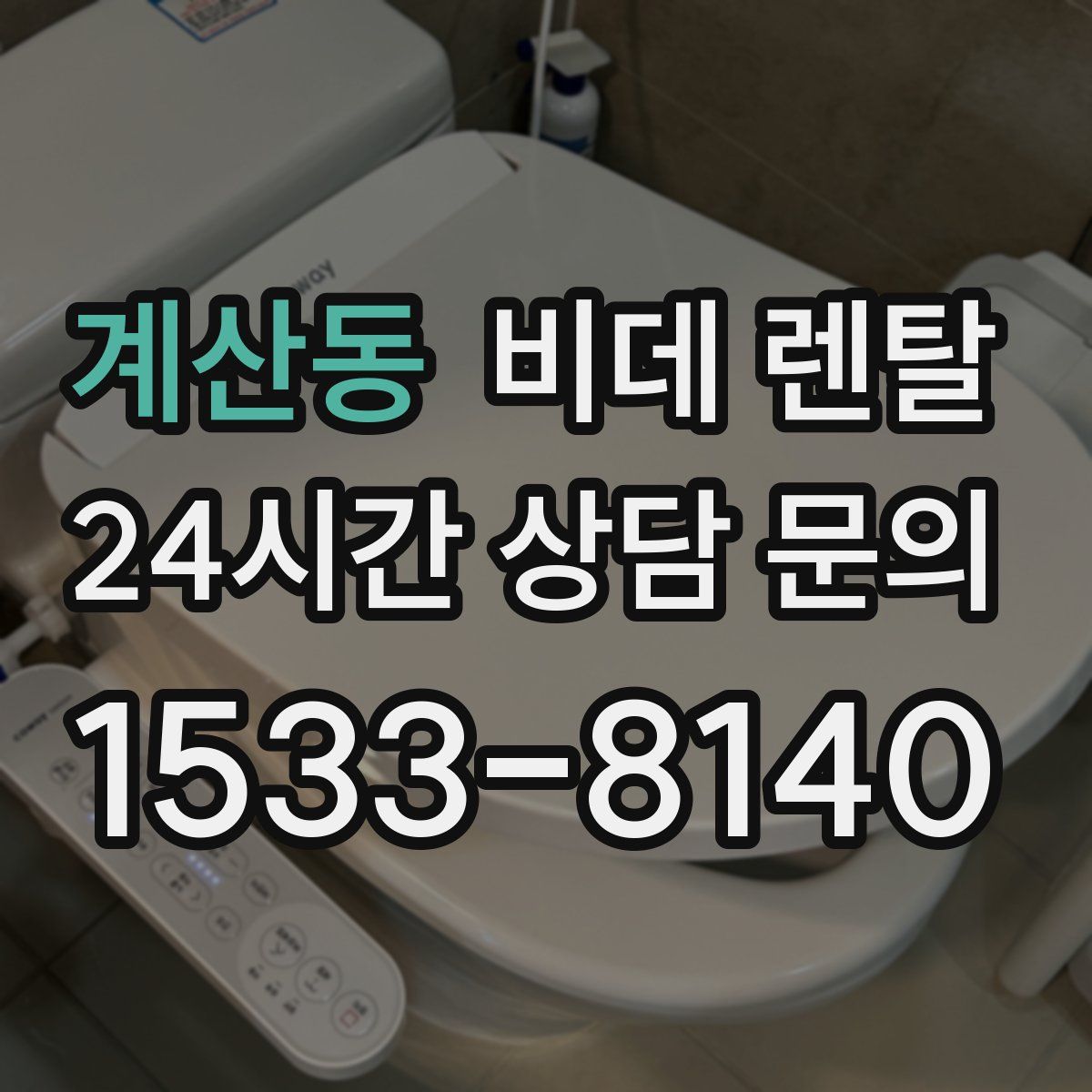 계산동 비데 렌탈