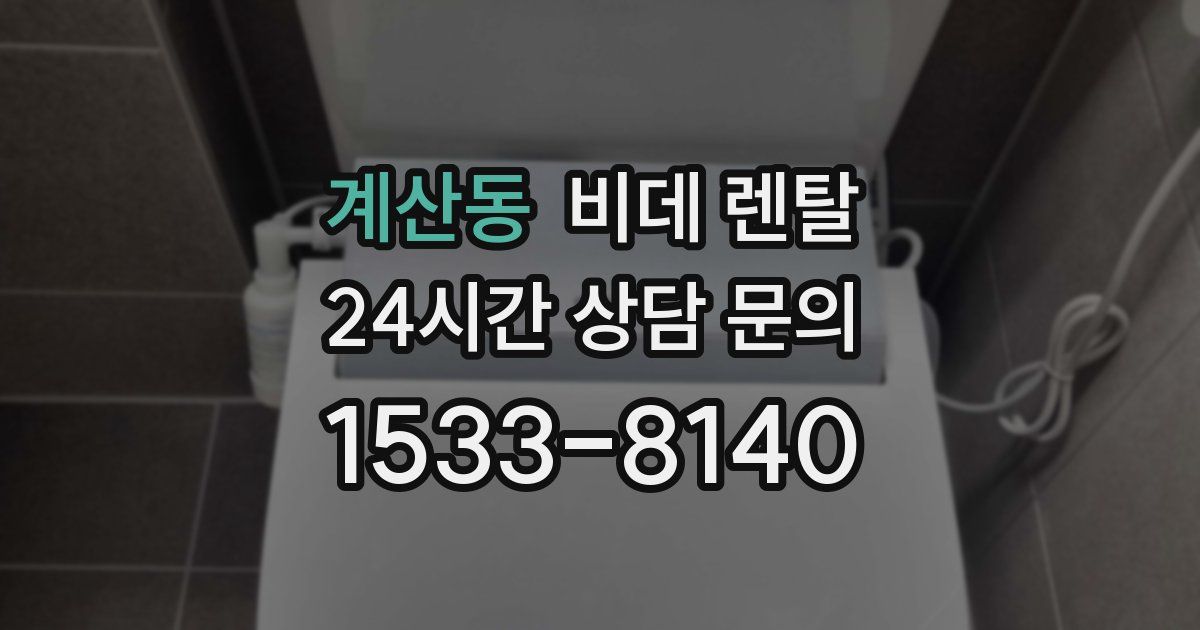 계산동 비데 렌탈