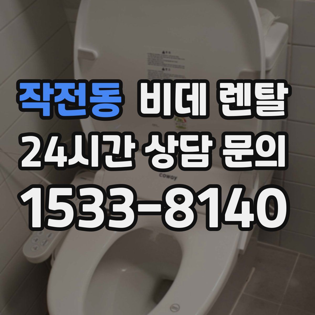 작전동 비데 렌탈