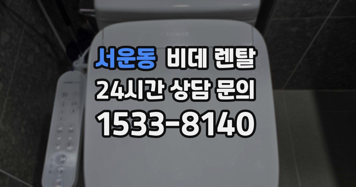 서운동 비데 렌탈