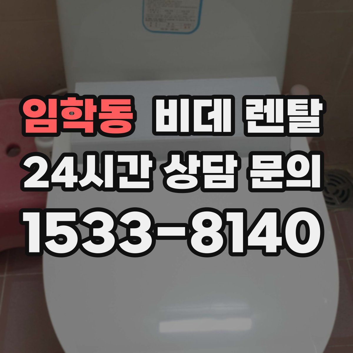 임학동 비데 렌탈