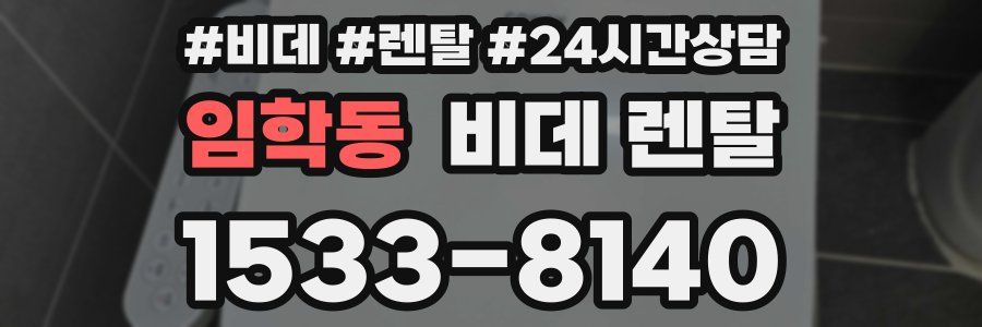 임학동 비데 렌탈