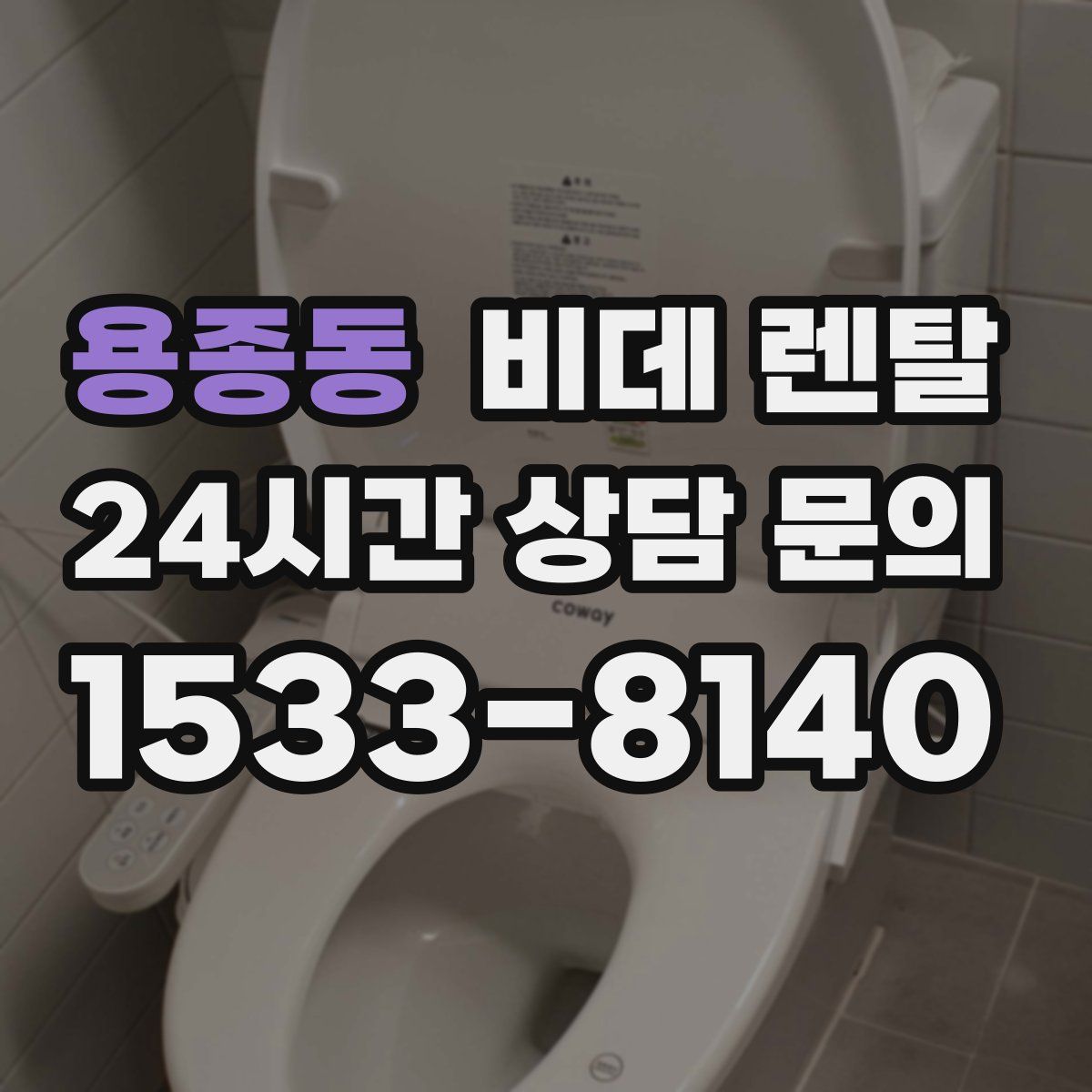 용종동 비데 렌탈