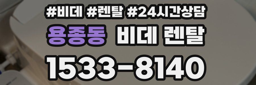 용종동 비데 렌탈