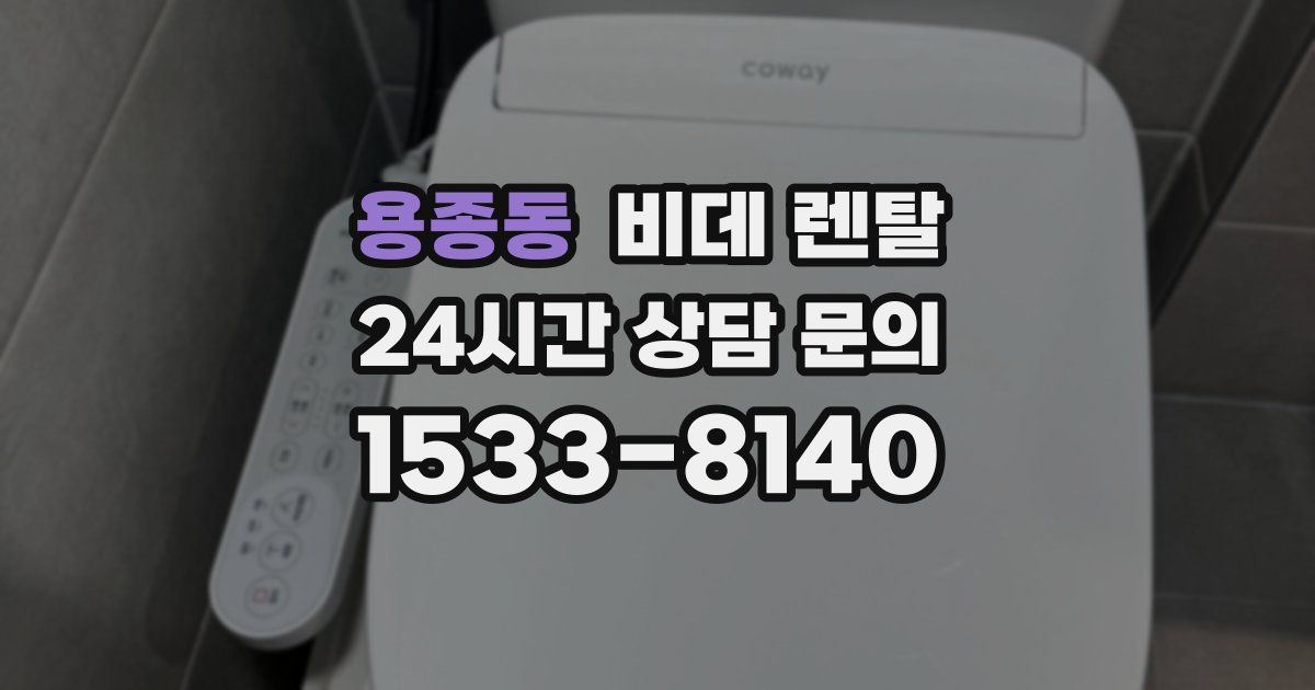 용종동 비데 렌탈