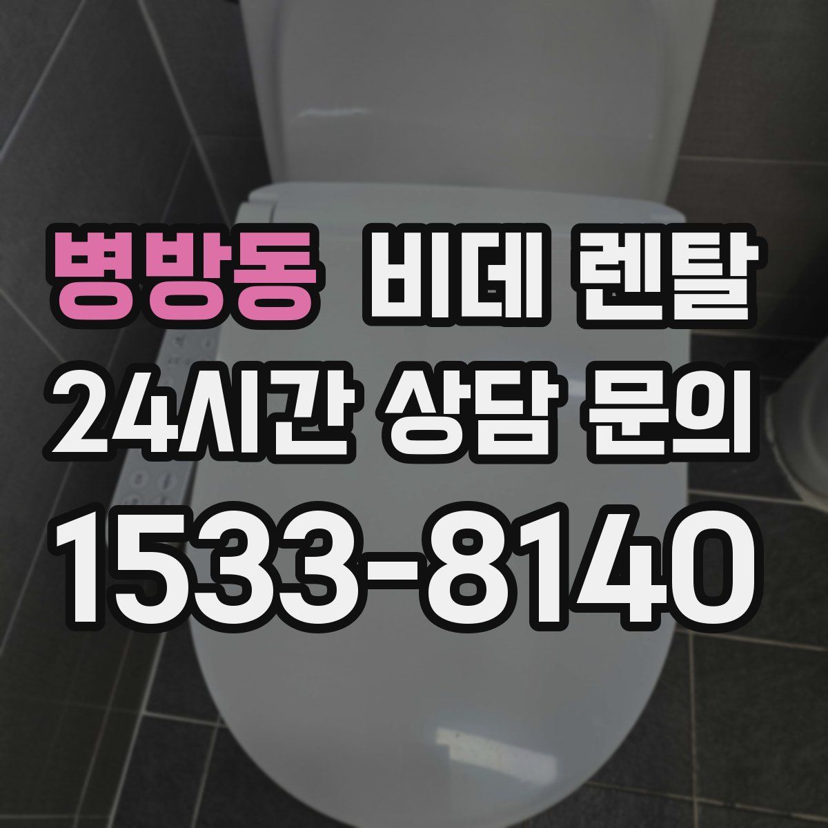 병방동 비데 렌탈