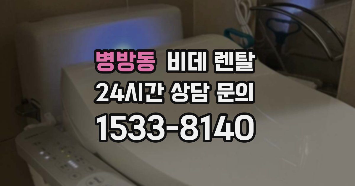 병방동 비데 렌탈