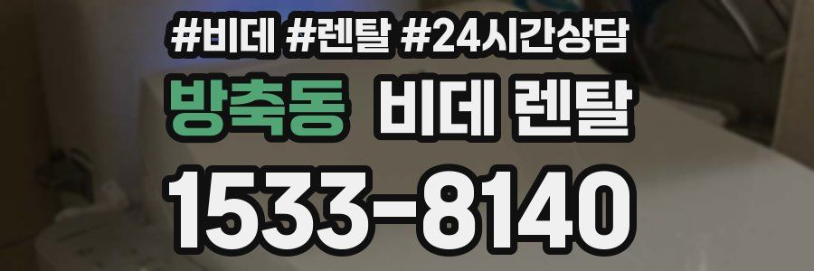 방축동 비데 렌탈
