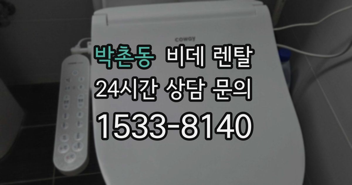 박촌동 비데 렌탈