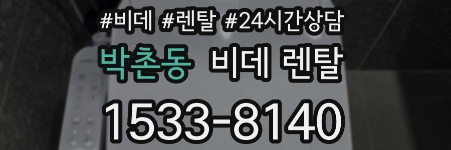 박촌동 비데 렌탈