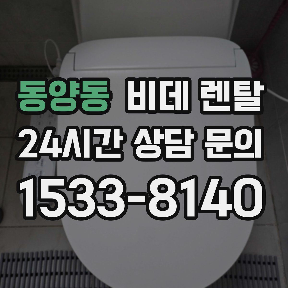 동양동 비데 렌탈