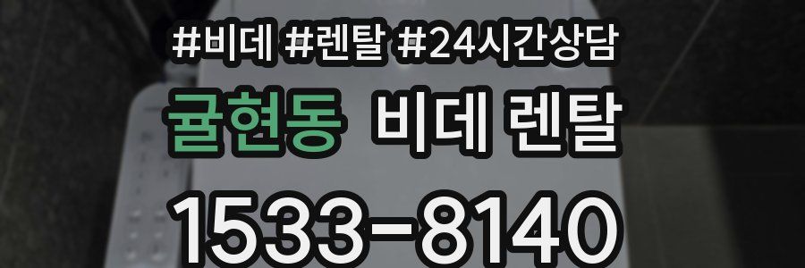귤현동 비데 렌탈