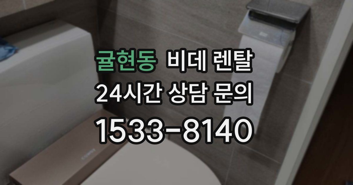 귤현동 비데 렌탈