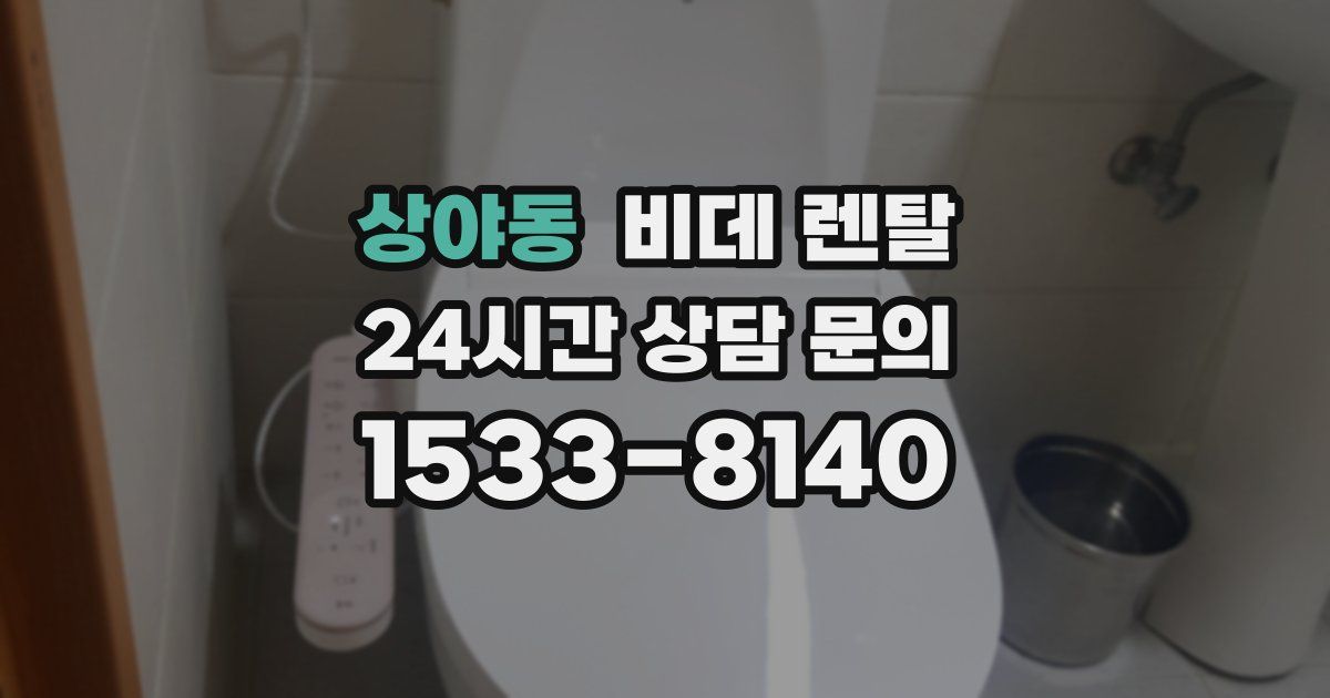 상야동 비데 렌탈