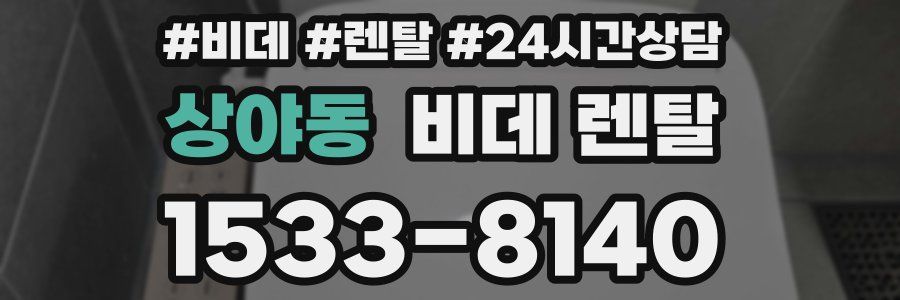 상야동 비데 렌탈
