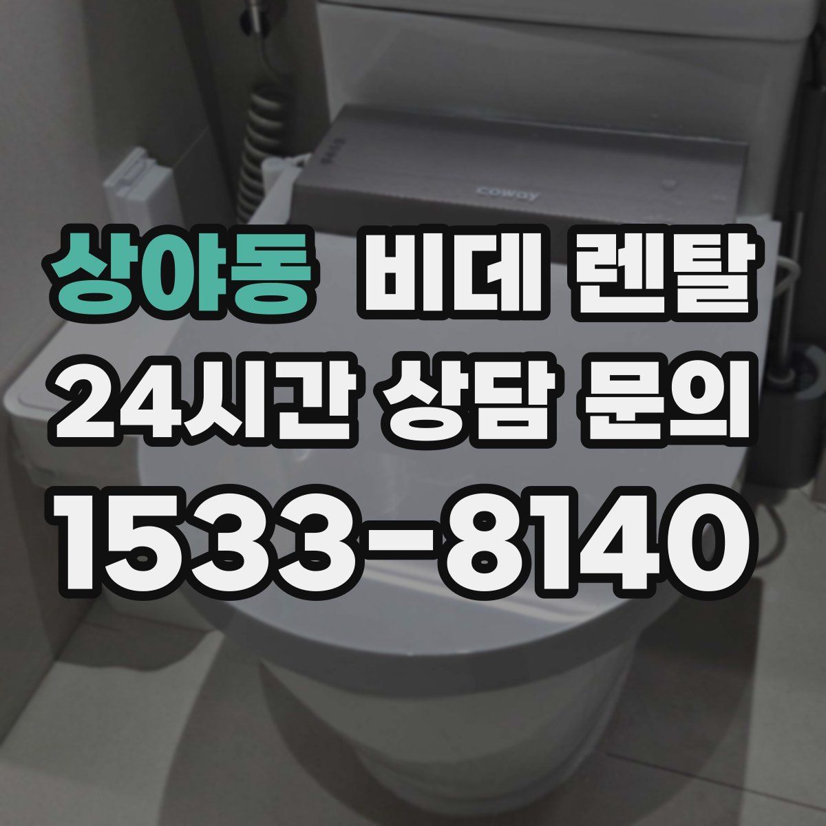 상야동 비데 렌탈
