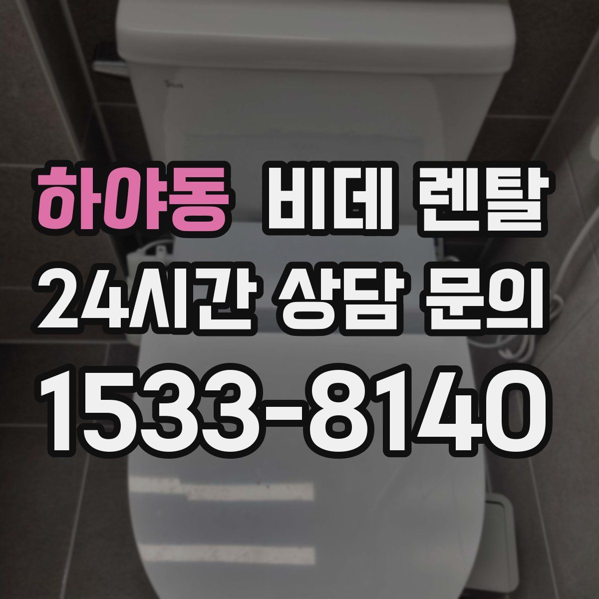 하야동 비데 렌탈
