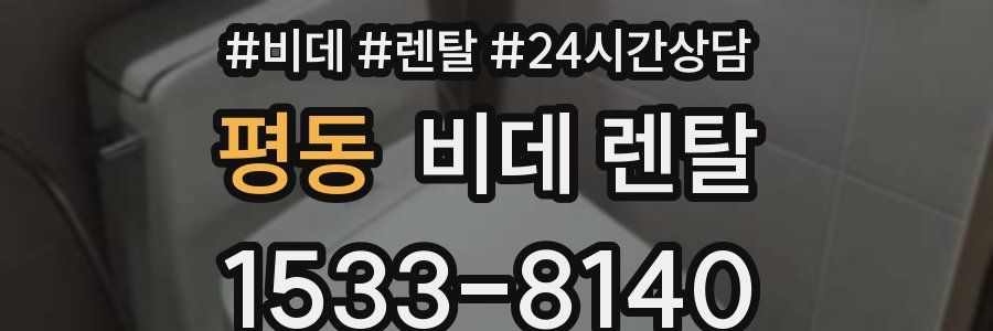 평동 비데 렌탈