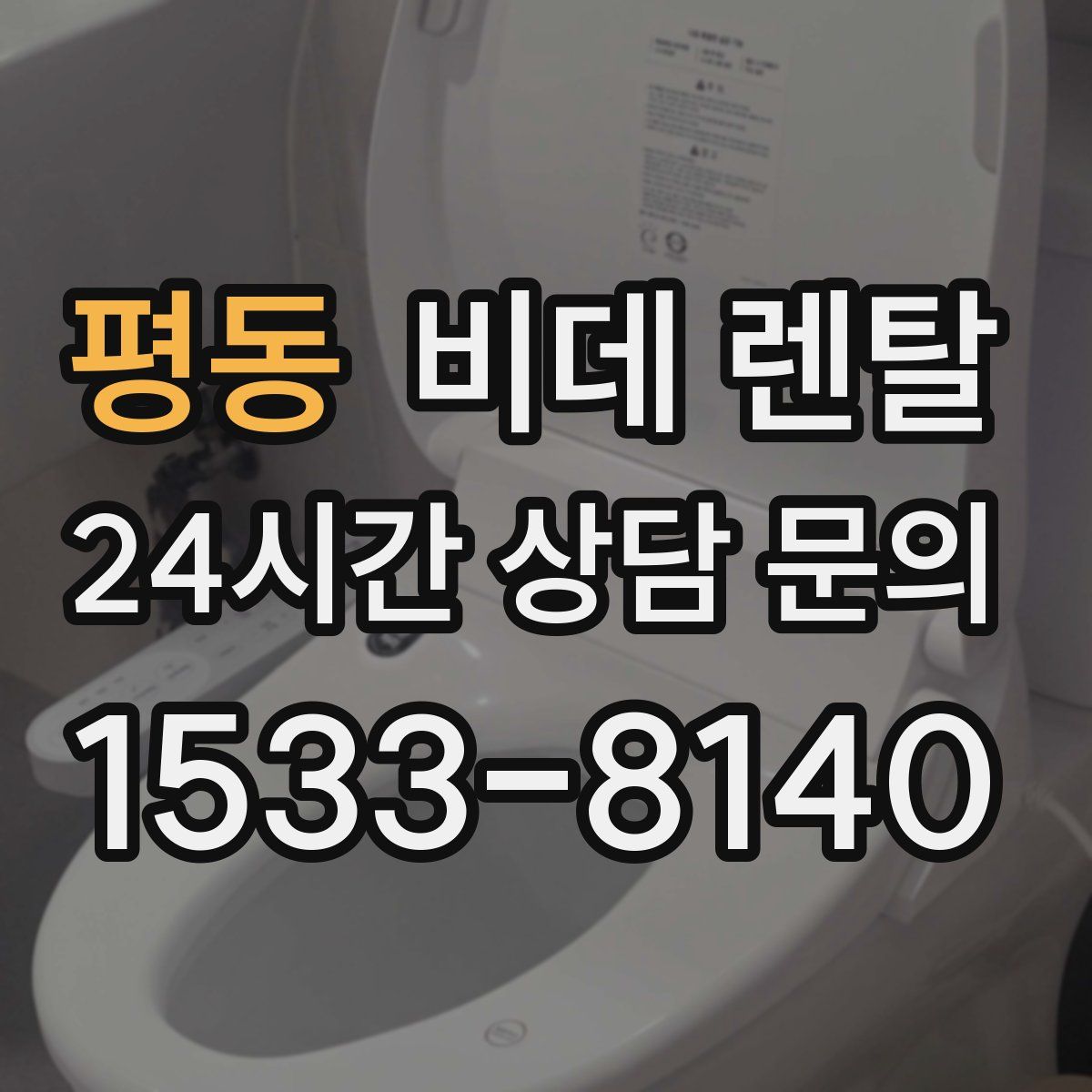 평동 비데 렌탈