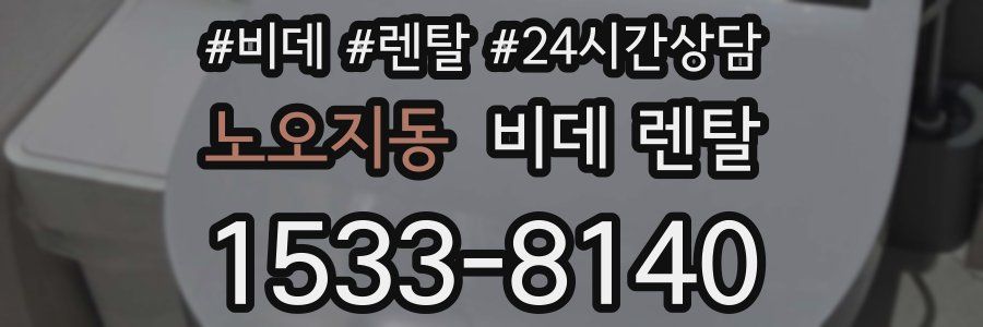 노오지동 비데 렌탈