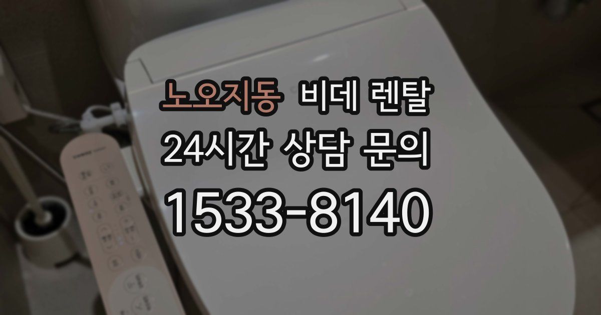 노오지동 비데 렌탈