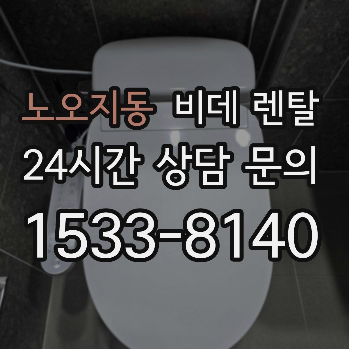 노오지동 비데 렌탈