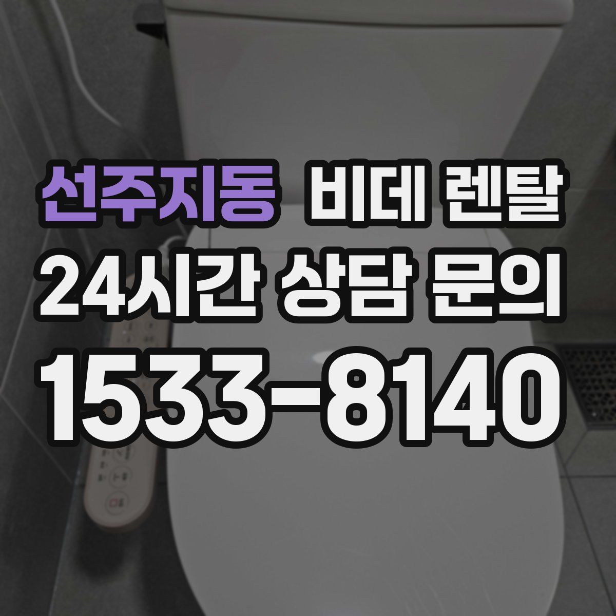 선주지동 비데 렌탈