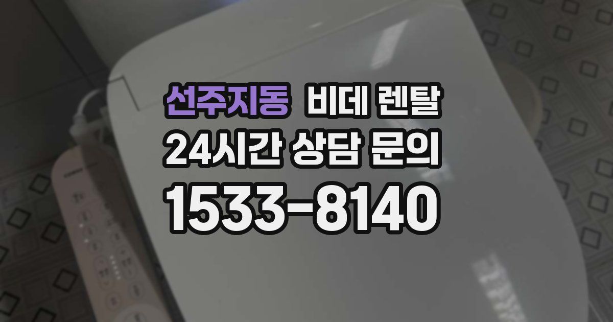 선주지동 비데 렌탈