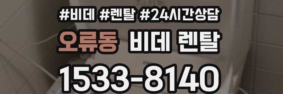 오류동 비데 렌탈