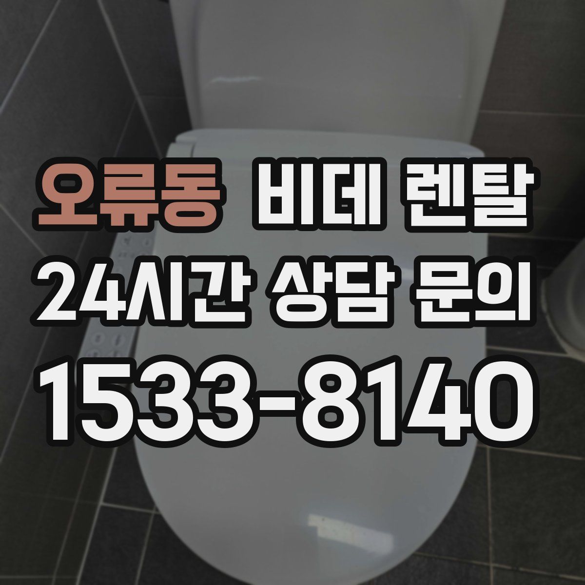오류동 비데 렌탈