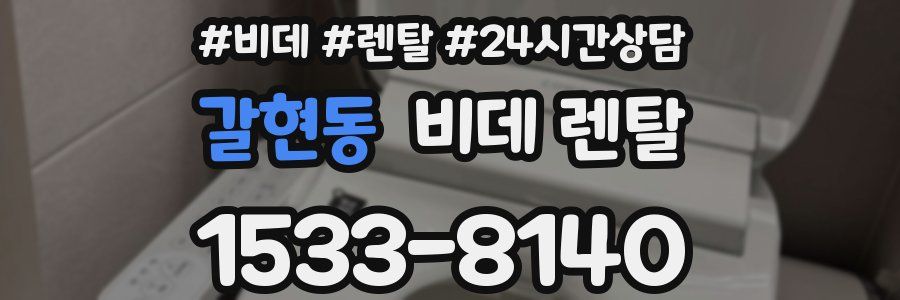 갈현동 비데 렌탈