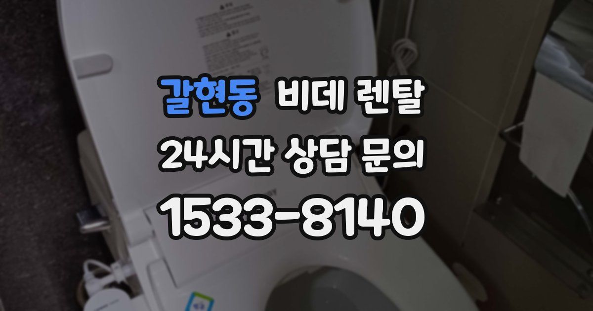 갈현동 비데 렌탈