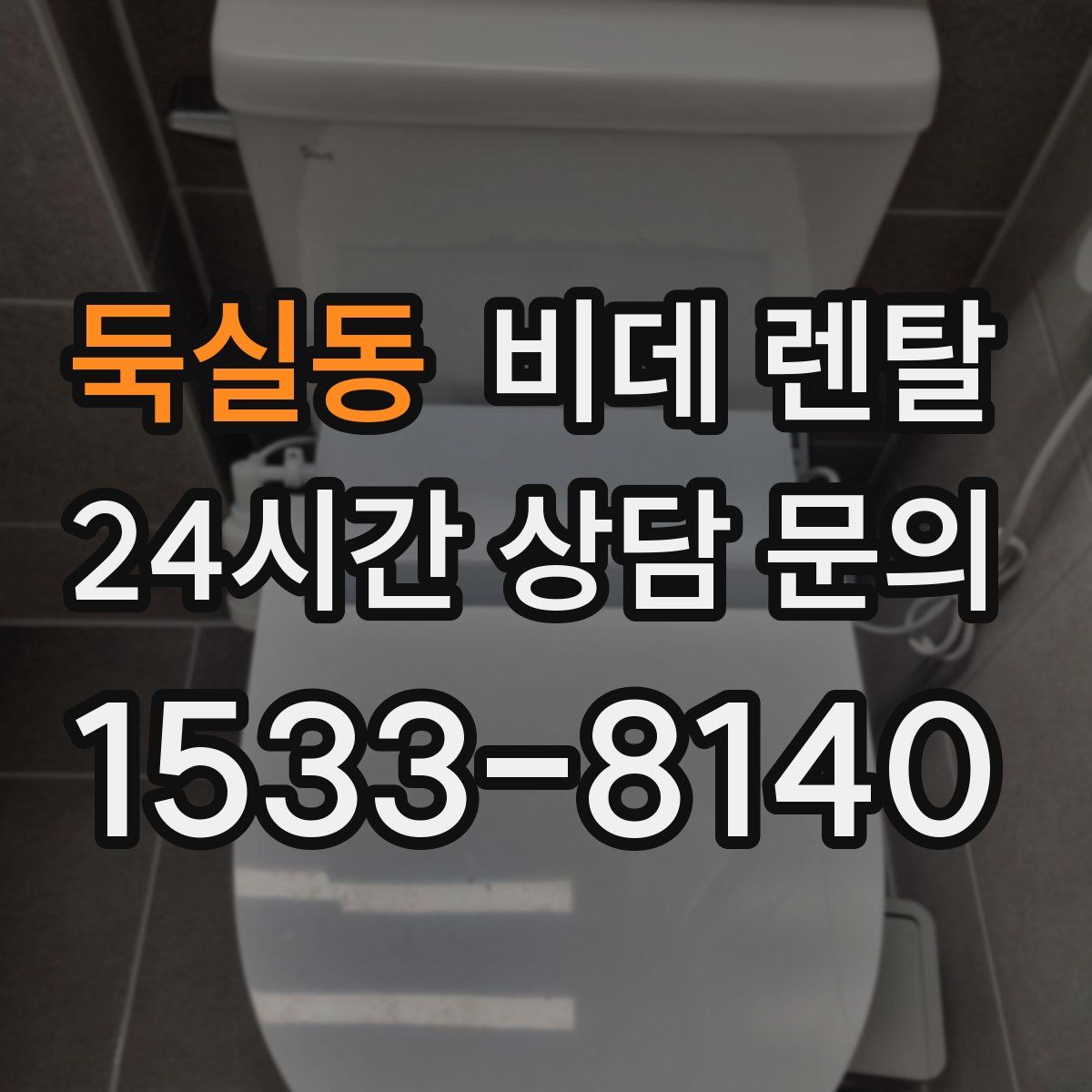 둑실동 비데 렌탈