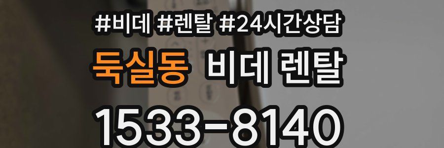 둑실동 비데 렌탈