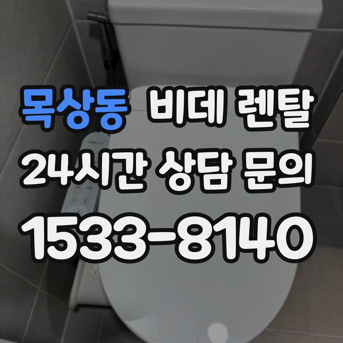 목상동 비데 렌탈