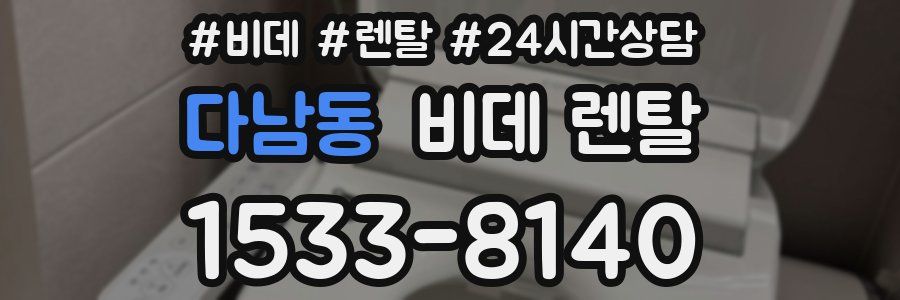 다남동 비데 렌탈